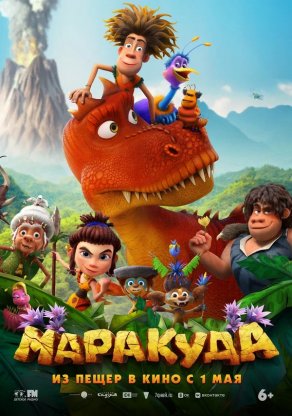 Маракуда (2025) Постер