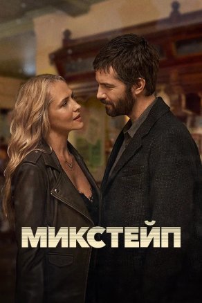 Микстейп (2025) Постер