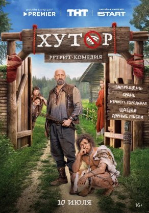 Хутор (2025) Постер