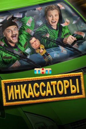 Инкассаторы (2025) Постер