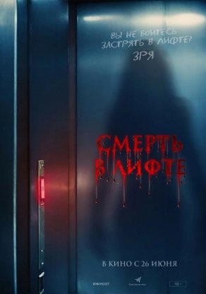 Смерть в лифте (2024) Постер