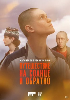 Путешествие на солнце и обратно (2025) Постер