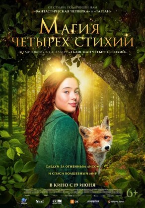 Магия четырёх стихий (2025) Постер
