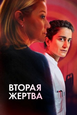 Вторая жертва (2025) Постер