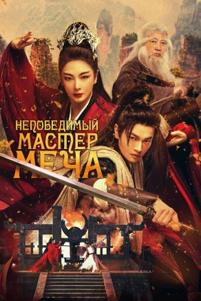 Непобедимый мастер меча (2025) Постер