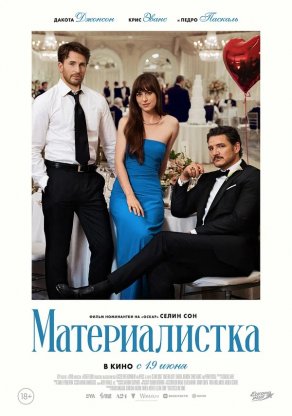 Материалистка (2025) Постер