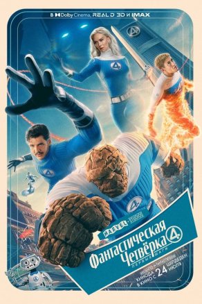 Фантастическая четвёрка: Первые шаги (2025) Постер