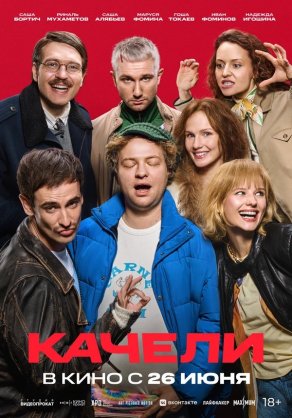 Качели (2025) Постер