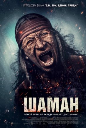 Шаман (2025) Постер