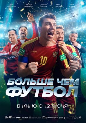 Больше чем футбол (2025) Постер
