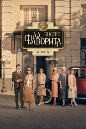 Бистро «Ла Фаворита» (2025) Постер