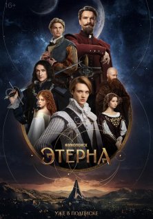 Этерна (2025)