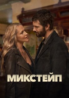 Микстейп (1 сезон)