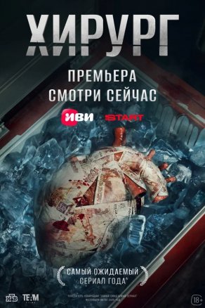 Хирург (2025) Постер