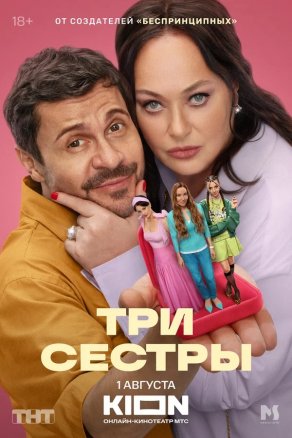 Три сестры (2025) Постер