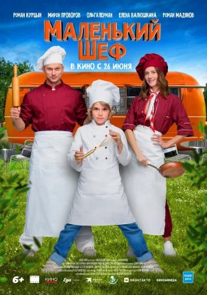 Маленький шеф (2025) Постер