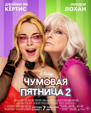 Чумовая пятница 2 (2025) Постер