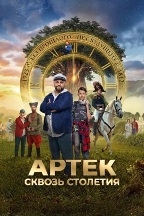 Артек. Сквозь столетия (2025) Постер