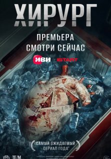 Хирург (2025)