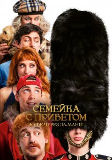 Семейка с приветом: Вояж через Ла-Манш