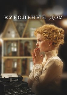 Кукольный дом