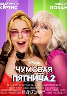 Чумовая пятница 2
