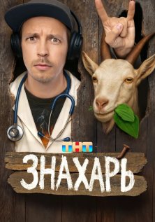 Знахарь (2025)